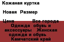 Кожаная куртка Stadivarius. Новая! Размер: 40–42 (XS) › Цена ­ 2 151 - Все города Одежда, обувь и аксессуары » Женская одежда и обувь   . Камчатский край